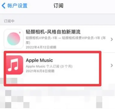 大安镇apple维修店分享Apple Music怎么取消自动收费 