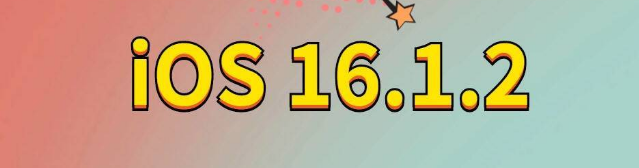 大安镇苹果手机维修分享iOS 16.1.2正式版更新内容及升级方法 