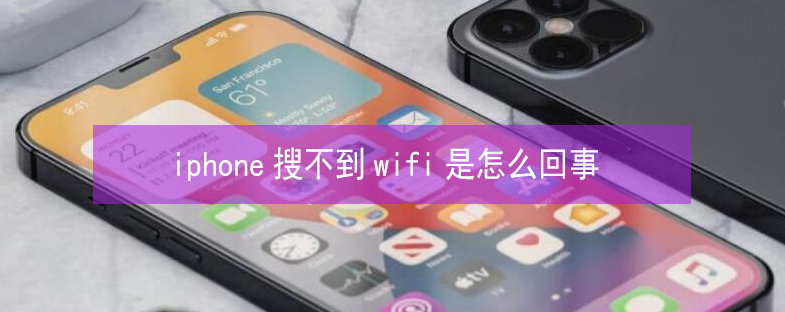 大安镇苹果13维修分享iPhone13搜索不到wifi怎么办 